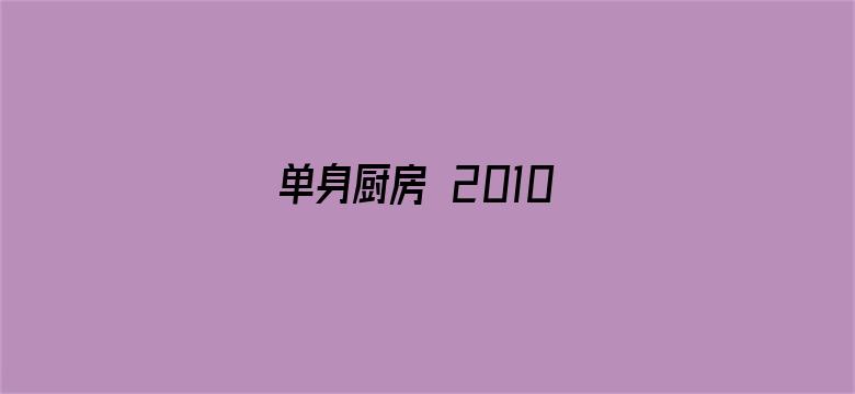 单身厨房 2010